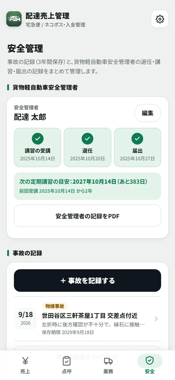 安全管理の画面。安全管理者の講習受講・選任・届出の状況と、事故の記録の一覧が表示されている