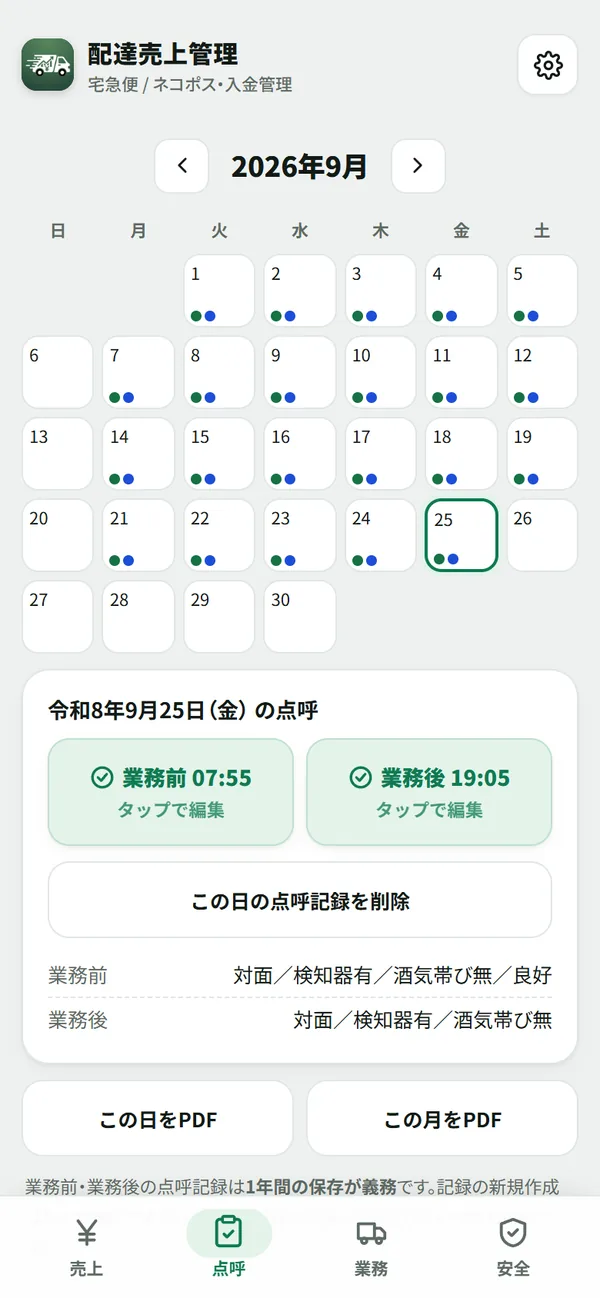 点呼の画面。カレンダーで記録済みの日に印が付き、選んだ日の業務前・業務後点呼の時刻が表示されている